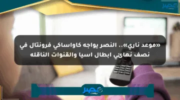 «موعد ناري».. النصر يواجه كاواساكي فرونتال في نصف نهائي أبطال آسيا والقنوات الناقلة